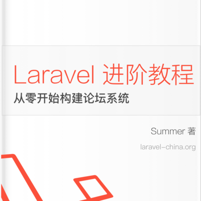 Laravel 教程 - Web 开发实战进阶