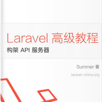 Laravel 教程 - 实战构架 API 服务器