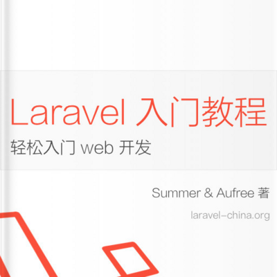 Laravel 教程 - Web 开发实战入门