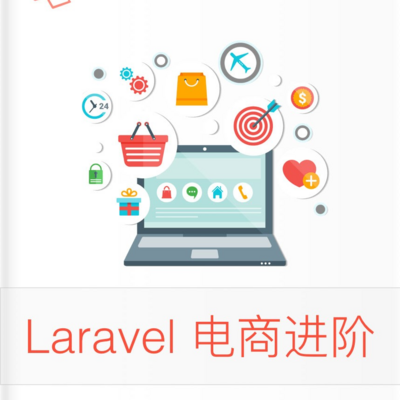 Laravel 教程 - 电商进阶