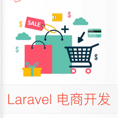 Laravel 教程 - 电商实战