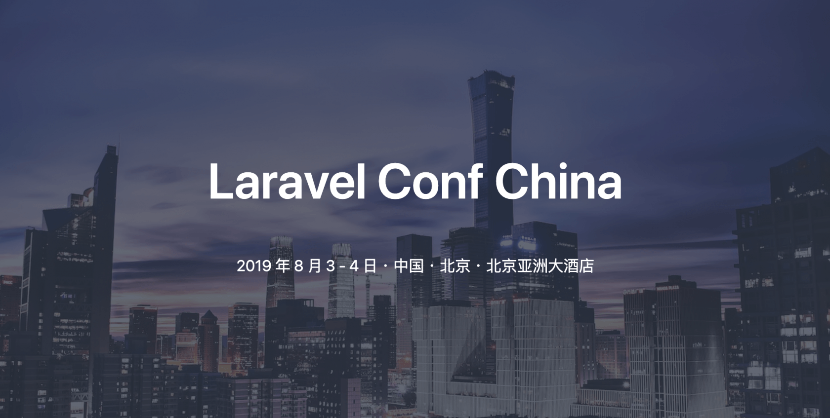Laravel Conf China 2019 上线售票