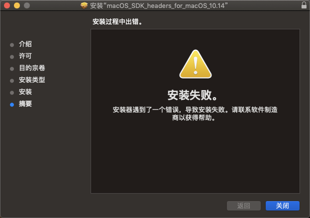 安装macOS_SDK_headers_mac 10.14.pkg提示安装失败