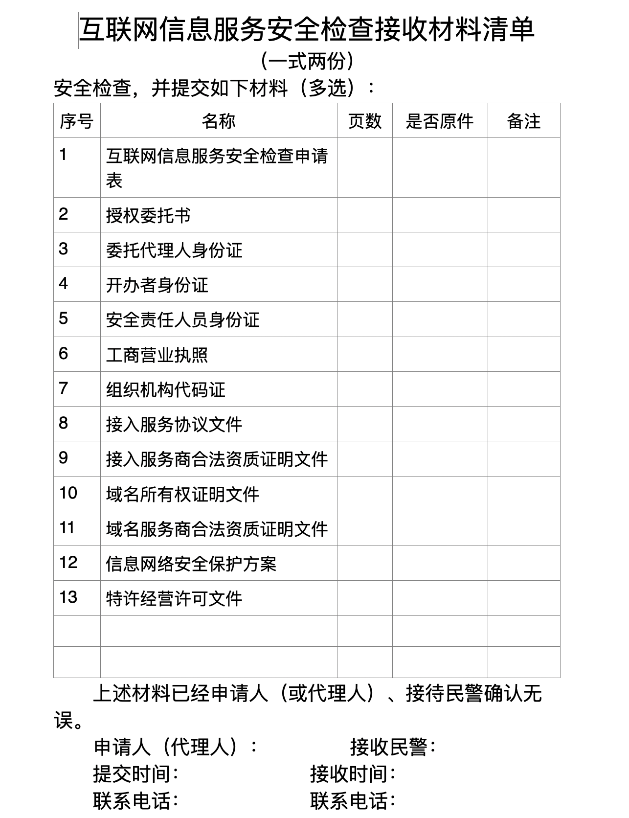 網際網路資訊服務安全檢查接收材料清單