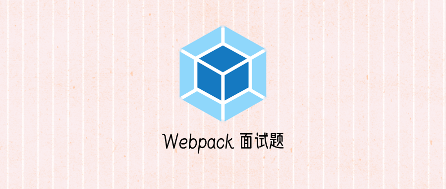 你真的理解 Webpack?