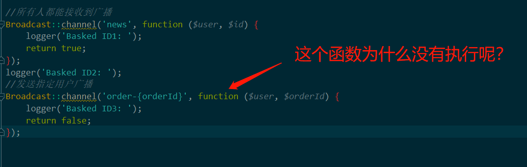 laravel5.5广播系统，routes/channels.php中的回调函数不执行,导致无法发送私人广播