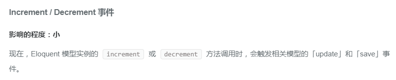 Laravel 文档升级说明中关于 Increment / Decrement 事件