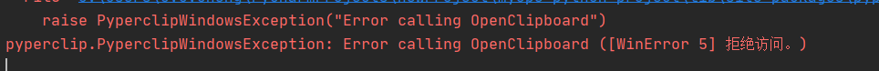 Python程序使用pyperclip操作window10系统剪切板，锁屏的时候会报访问被拒绝的错误pyperclip.PyperclipWindowsException: Error calling OpenClipboard ([WinError 5] 拒绝访问。)