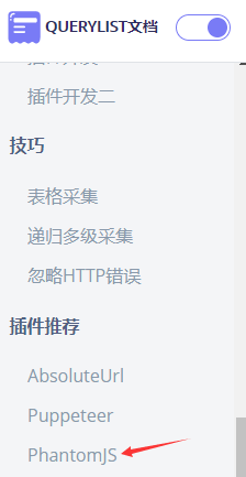 queryList 配合 PhantomJS 外掛 採集 JavaScript 動態渲染的頁面