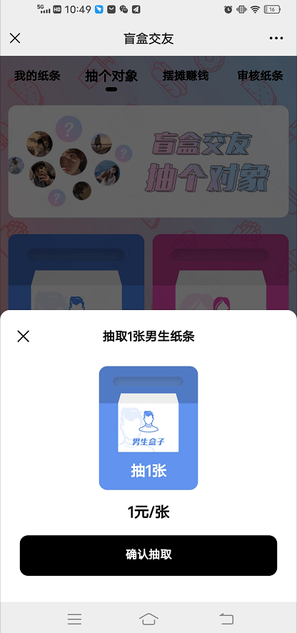 最近看到網路抖音上有這個“一元盲盒交友”“盲盒脫單”“盲盒微信”，我自己摸索了一下，開發了下面這個，各位看官，目前已經在運營，歡迎吐槽！