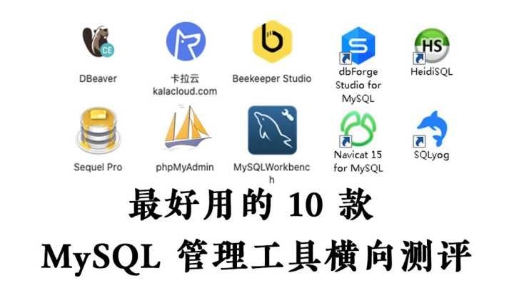 最好用的 10 款 MySQL 管理工具橫向測評 - 免費和付費到底怎麼選?