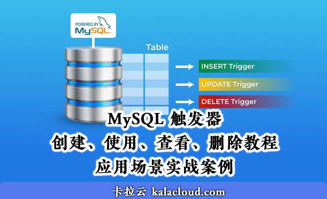 MySQL 觸發器