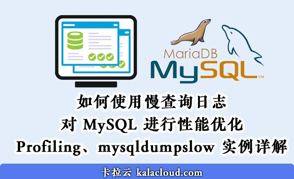 使用 MySQL 慢查詢日誌進行效能優化