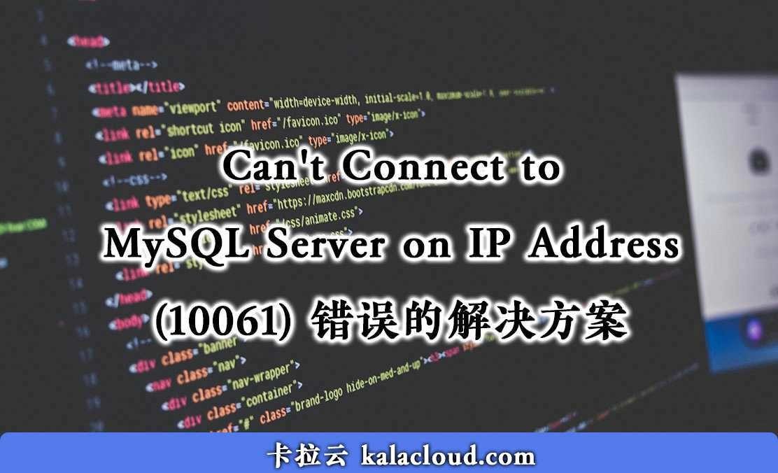 Can't Connect to MySQL Server on IP Address (10061) 錯誤的解決方案