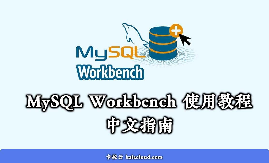 MySQL Workbench 使用教程 - 如何使用 MySQL Workbench 運算元據庫