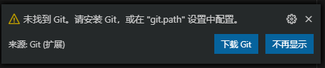 VS Code 提示  '未找到Git.请安装Git，或在“git.path”设置中配置'