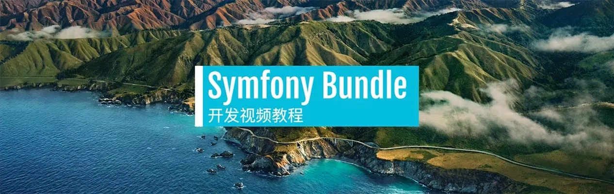 Symfony Bundle开发视频教程