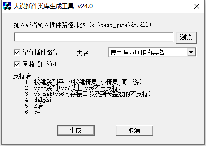 大漠类库生成工具v24.0.exe