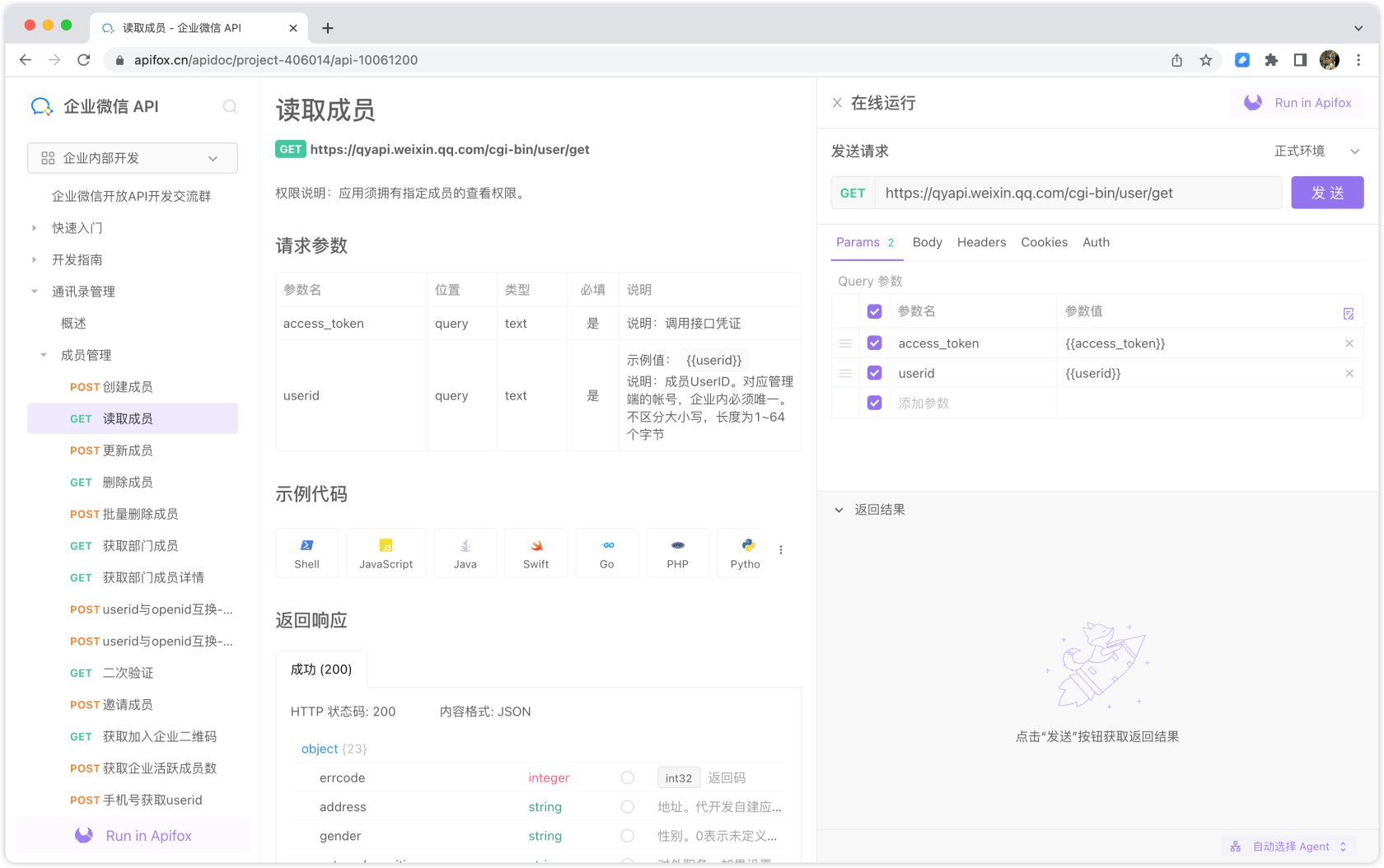 企業微信的 API 文件，可以線上執行