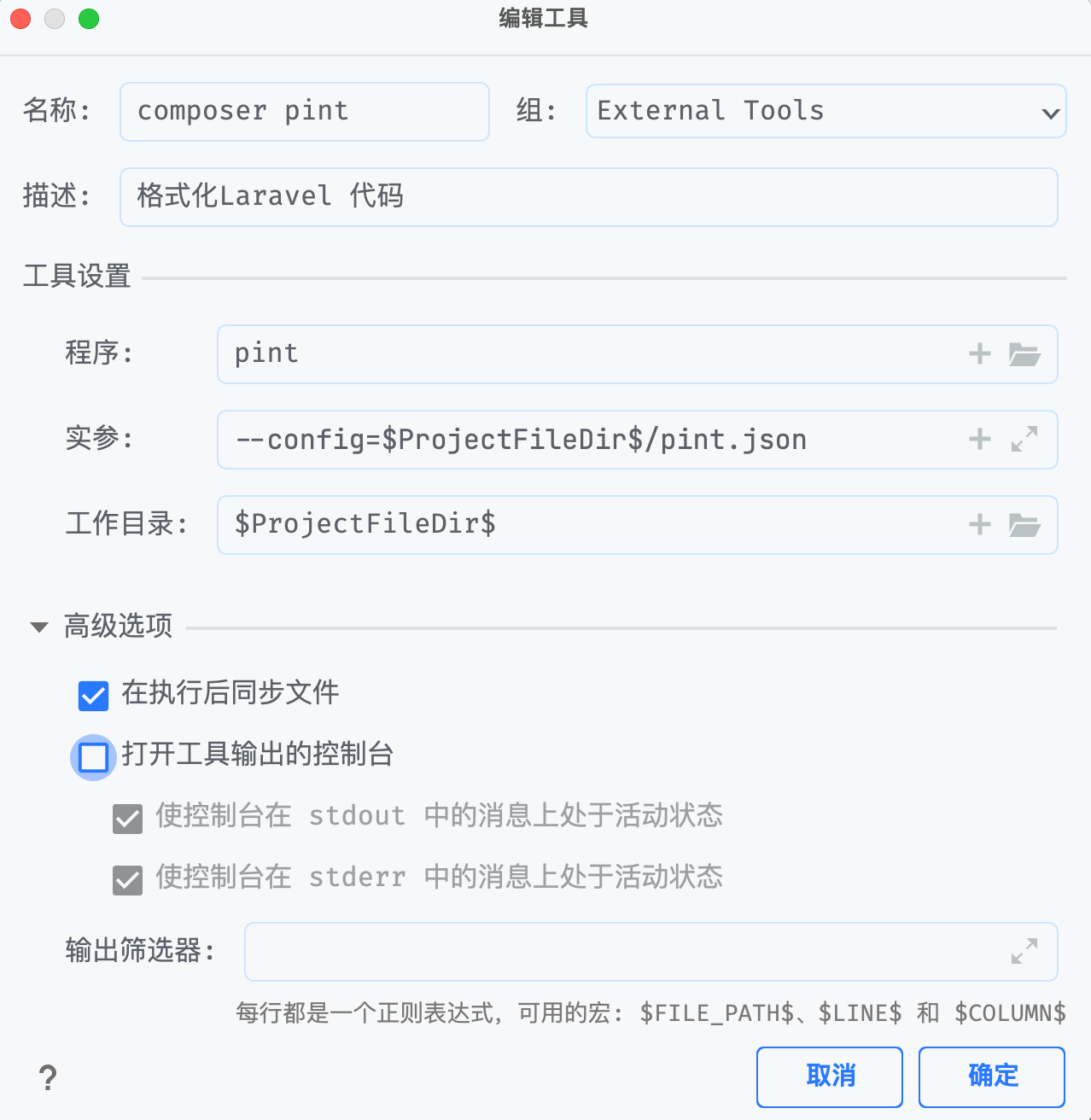 如何在PHPSTORM 配置Laravel Pint 代码格式化包