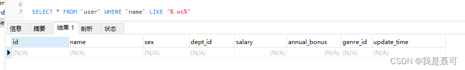 MySQL基础之LIKE模糊查询