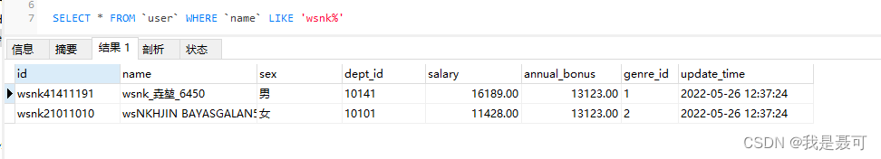 MySQL基础之LIKE模糊查询