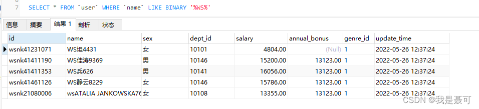 MySQL基础之LIKE模糊查询