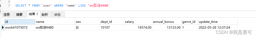 MySQL基础之LIKE模糊查询