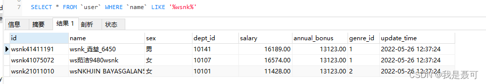 MySQL基础之LIKE模糊查询