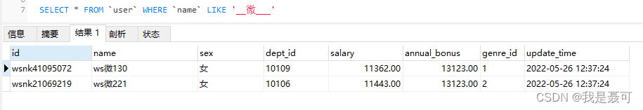 MySQL基础之LIKE模糊查询