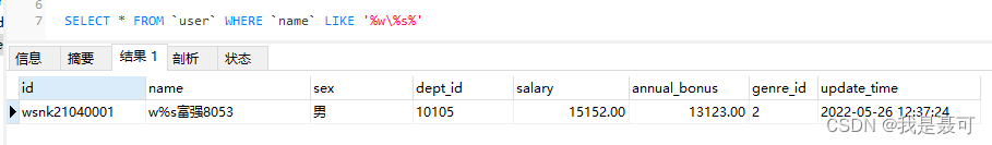 MySQL基础之LIKE模糊查询