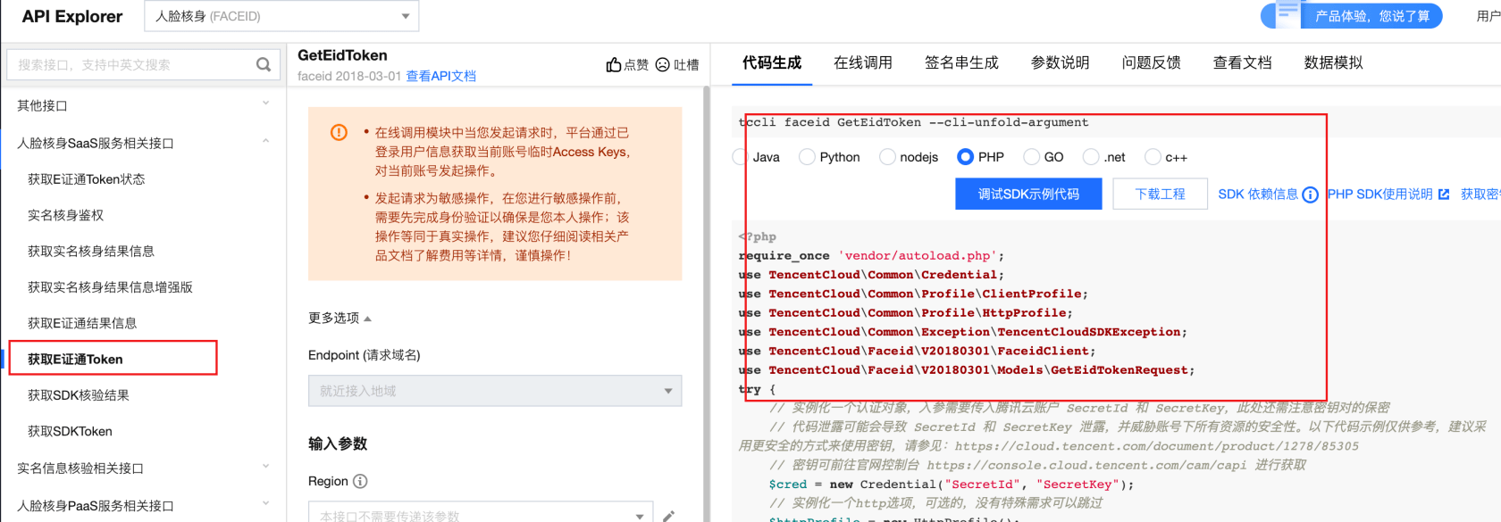 腾讯云人脸识别 --获取E证通Token 如何用接口方式调用，有人用过吗？