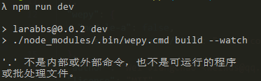 Windows环境下运行npm run dev时报错的解决办法（v2.1)