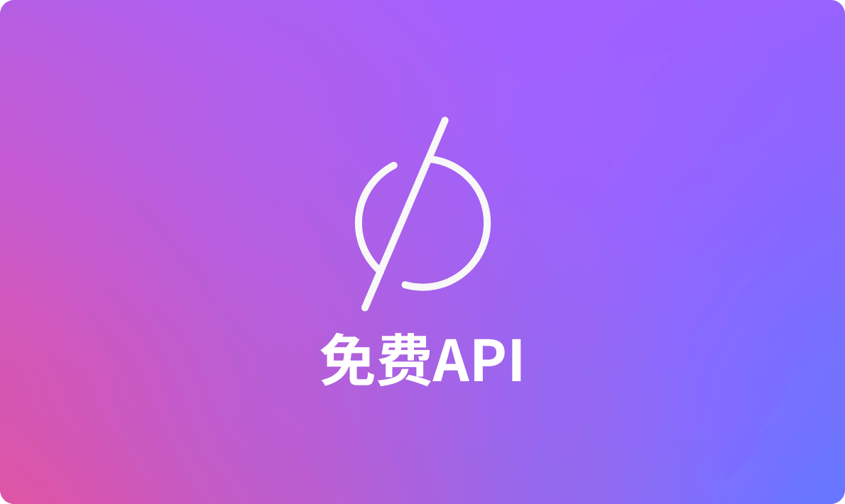 程序员喜欢的7个免费公共API