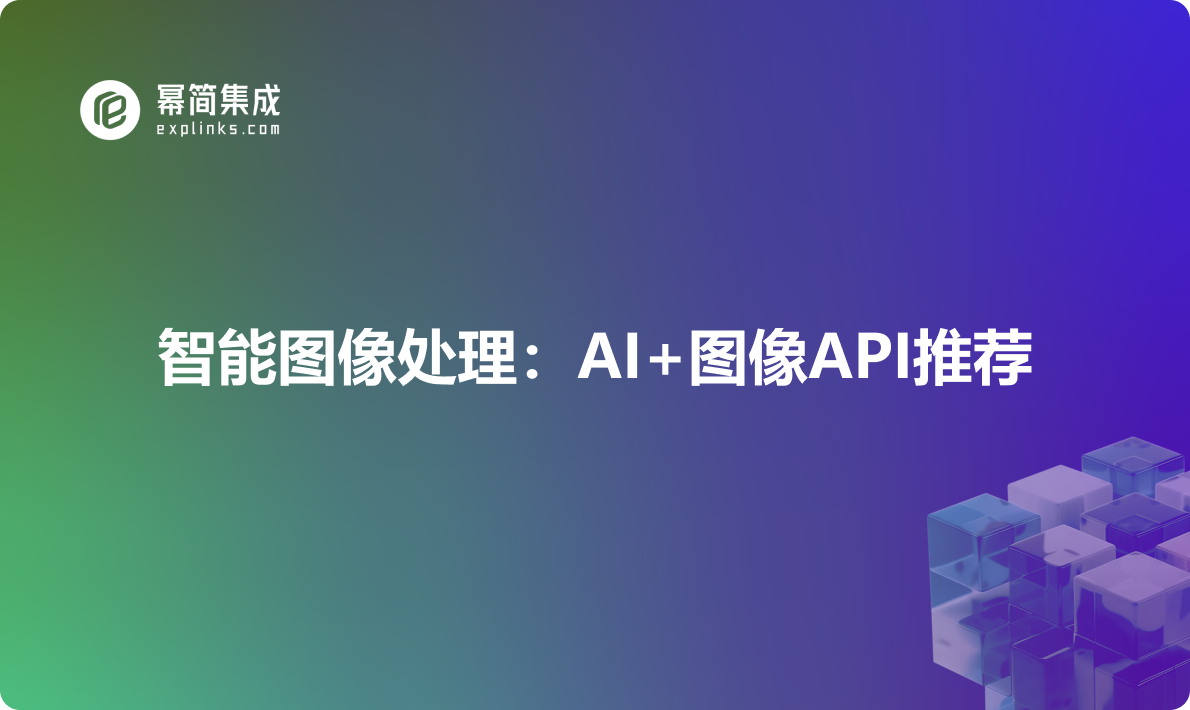 智能图像处理：AI与图像API应用推荐