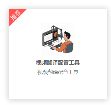 使用python开发了一个英文视频转中文视频的工具